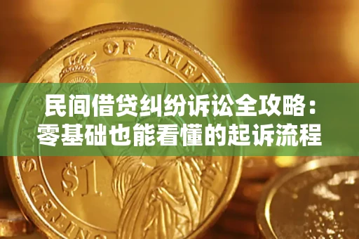 武汉民间借贷纠纷诉讼全攻略：零基础也能看懂的起诉流程与证据整理指南