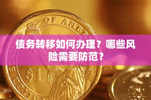 武汉债务转移如何办理？哪些风险需要防范？
