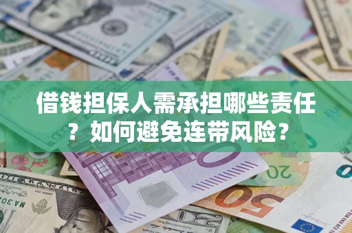 武汉借钱担保人需承担哪些责任？如何避免连带风险？
