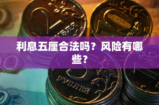 武汉利息五厘合法吗？风险有哪些？
