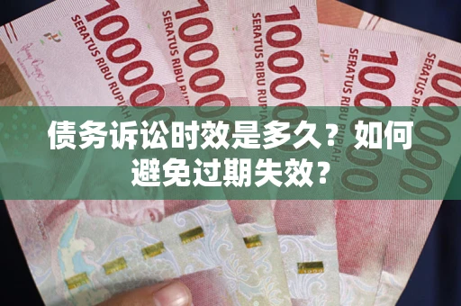 武汉债务诉讼时效是多久？如何避免过期失效？