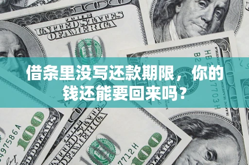 武汉借条里没写还款期限，你的钱还能要回来吗？