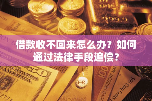 武汉借款收不回来怎么办？如何通过法律手段追偿？