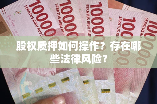 武汉股权质押如何操作？存在哪些法律风险？