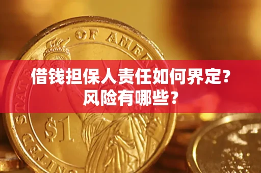 武汉借钱担保人责任如何界定?风险有哪些? 武汉借钱担保人责任如何界定?风险有哪些?