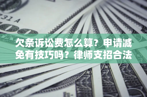 武汉欠条诉讼费怎么算？申请减免有技巧吗？律师支招合法省钱
