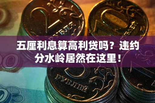 武汉五厘利息算高利贷吗？违约分水岭居然在这里！