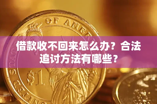 武汉借款收不回来怎么办？合法追讨方法有哪些？