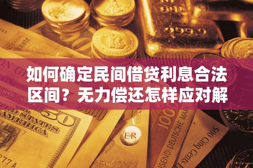 武汉如何确定民间借贷利息合法区间？无力偿还怎样应对解决法门？