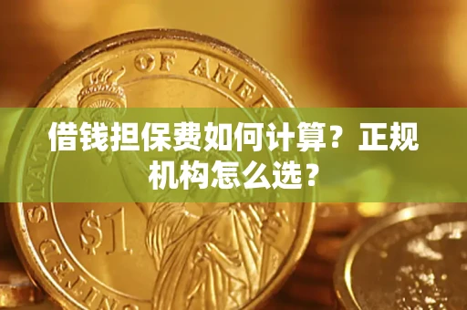 武汉借钱担保费如何计算？正规机构怎么选？