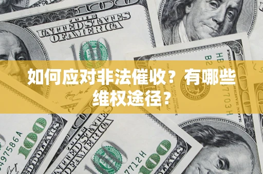 武汉如何应对非法催收？有哪些维权途径？