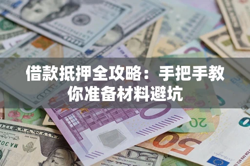 武汉借款抵押全攻略：手把手教你准备材料避坑