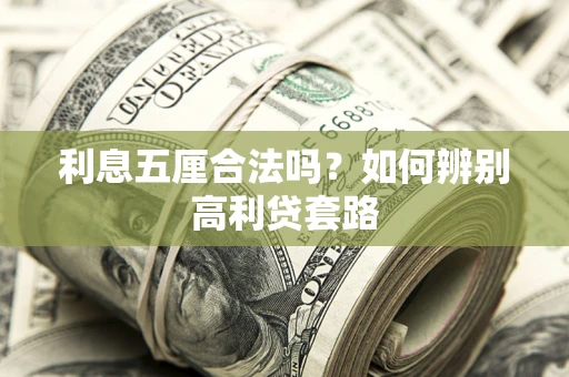 武汉利息五厘合法吗？如何辨别高利贷套路