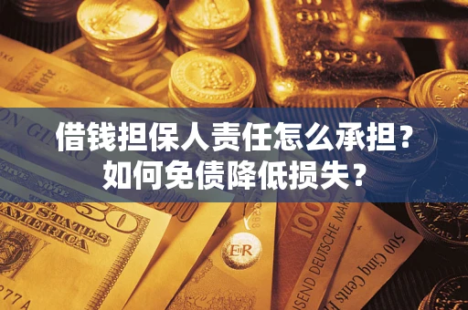 武汉借钱担保人责任怎么承担？如何免债降低损失？