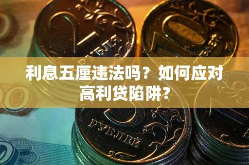 武汉利息五厘违法吗？如何应对高利贷陷阱？