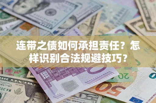 武汉连带之债如何承担责任？怎样识别合法规避技巧？