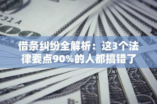武汉借条纠纷全解析：这3个法律要点90%的人都搞错了