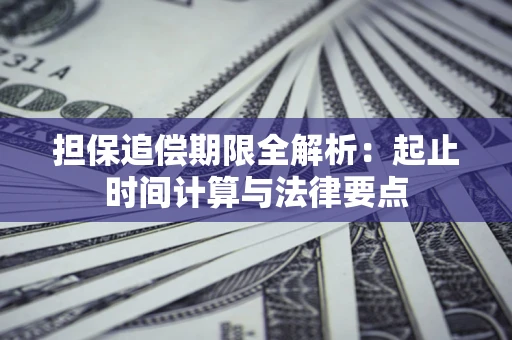 武汉担保追偿期限全解析：起止时间计算与法律要点