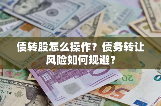 武汉债转股怎么操作？债务转让风险如何规避？