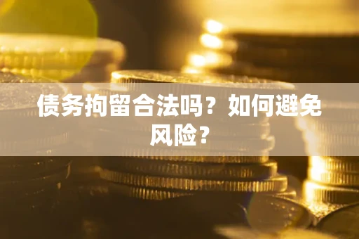 武汉债务拘留合法吗？如何避免风险？