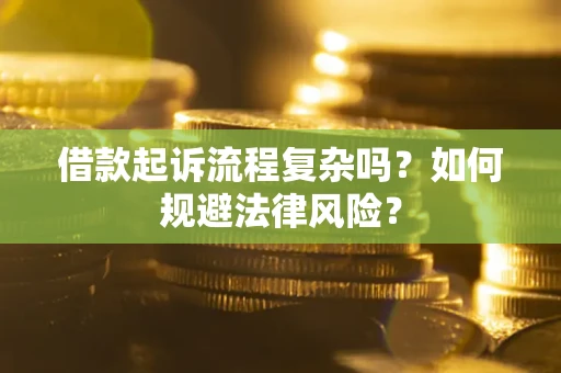 武汉借款起诉流程复杂吗？如何规避法律风险？