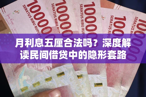 武汉月利息五厘合法吗？深度解读民间借贷中的隐形套路