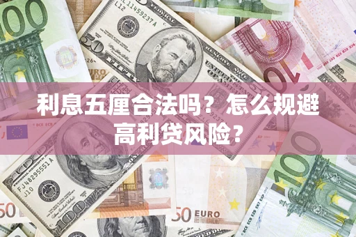 武汉利息五厘合法吗？怎么规避高利贷风险？