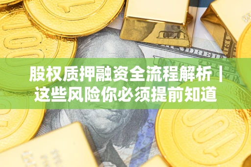 武汉股权质押融资全流程解析｜这些风险你必须提前知道