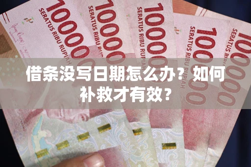 武汉借条没写日期怎么办？如何补救才有效？