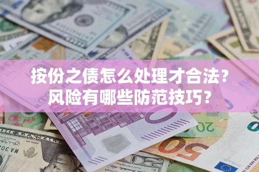 武汉按份之债怎么处理才合法？风险有哪些防范技巧？