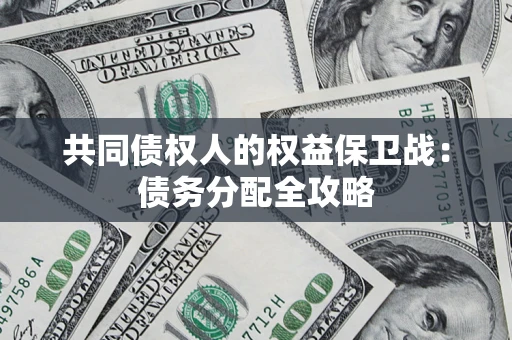 武汉共同债权人的权益保卫战：债务分配全攻略