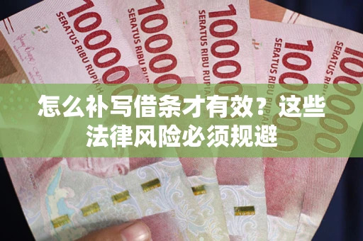 武汉怎么补写借条才有效？这些法律风险必须规避