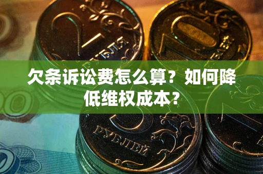 武汉欠条诉讼费怎么算？如何降低维权成本？