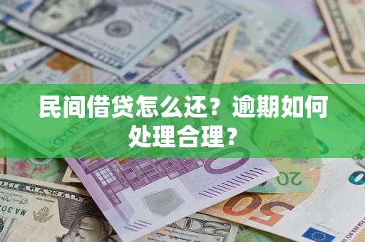 武汉民间借贷怎么还？逾期如何处理合理？