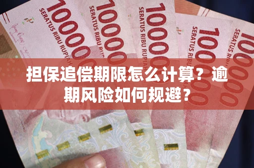 武汉担保追偿期限怎么计算？逾期风险如何规避？