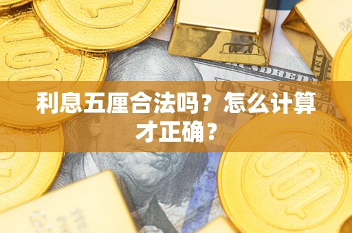 武汉利息五厘合法吗？怎么计算才正确？