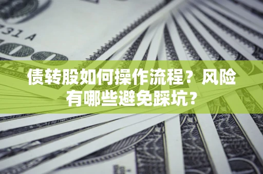武汉债转股如何操作流程？风险有哪些避免踩坑？