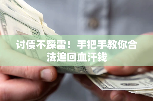 武汉讨债不踩雷！手把手教你合法追回血汗钱