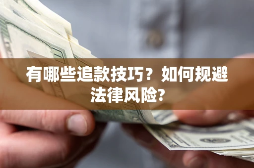 武汉有哪些追款技巧？如何规避法律风险?