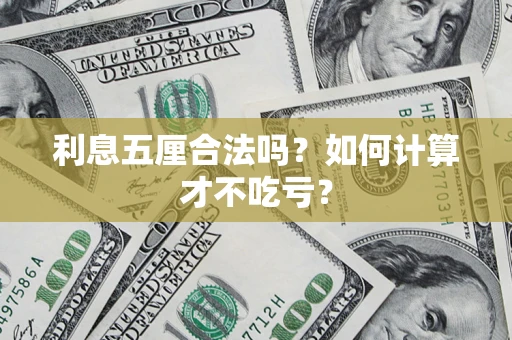 武汉利息五厘合法吗？如何计算才不吃亏？