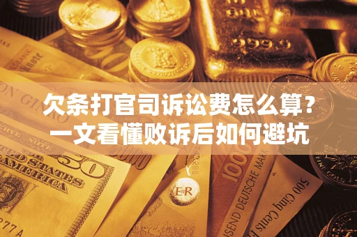 武汉欠条打官司诉讼费怎么算？一文看懂败诉后如何避坑