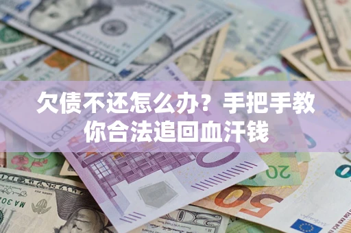 武汉欠债不还怎么办？手把手教你合法追回血汗钱