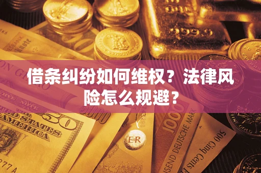 武汉借条纠纷如何维权？法律风险怎么规避？