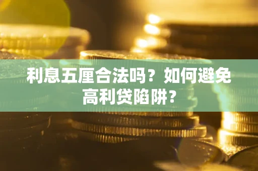 武汉利息五厘合法吗？如何避免高利贷陷阱？