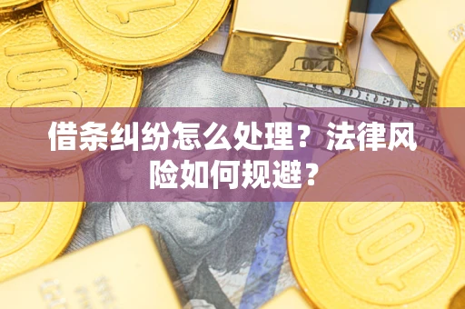 武汉借条纠纷怎么处理？法律风险如何规避？