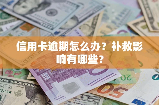 武汉信用卡逾期怎么办？补救影响有哪些？