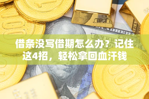 武汉借条没写借期怎么办？记住这4招，轻松拿回血汗钱