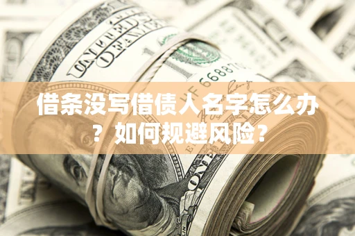 武汉借条没写借债人名字怎么办？如何规避风险？