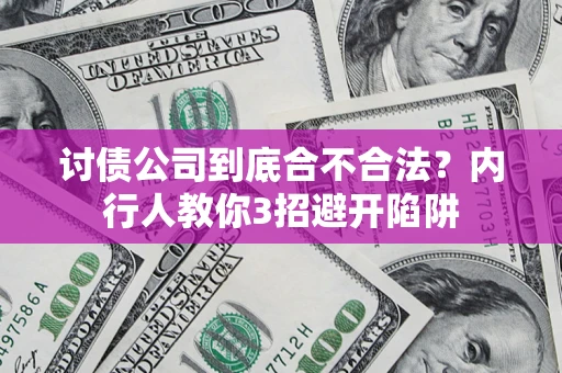 武汉讨债公司到底合不合法？内行人教你3招避开陷阱