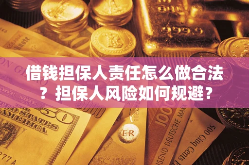 武汉借钱担保人责任怎么做合法？担保人风险如何规避？